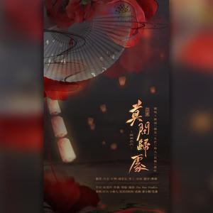 莫问归处 剧情版