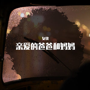 亲爱的爸爸和妈妈1