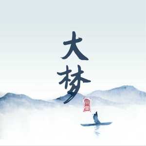 大梦（翻自 小曲儿）