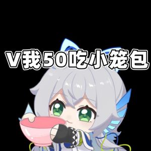 V我50吃小笼包