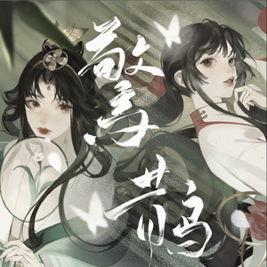 惊鹊 伴奏版