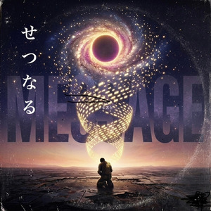 せつなるメッセージ