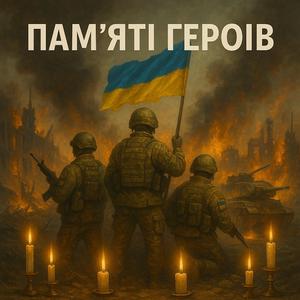 Пам'яті Героїв