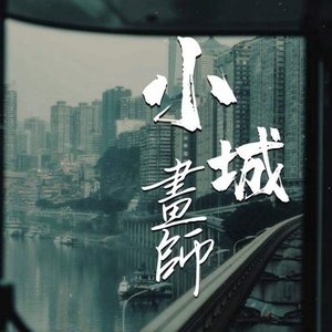 小城画师