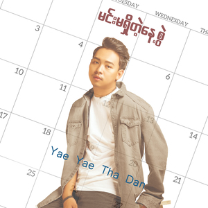 မင်းမရှိတဲ့နေ့စွဲ