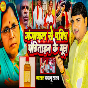 Gangajal Se Pavitra Panditain Ke Mutra