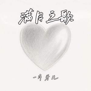 满月之歌