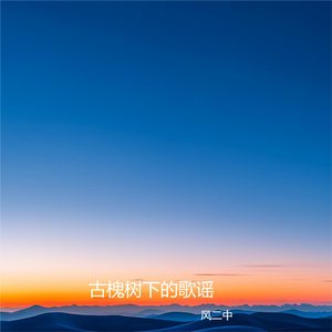 古槐树下的歌谣