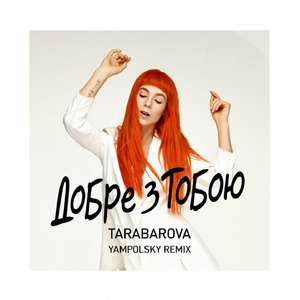 Добре з тобою (YampolSky Remix)
