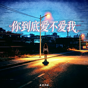 你到底爱不爱我