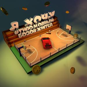 Я хочу (feat. бозон хиггса)