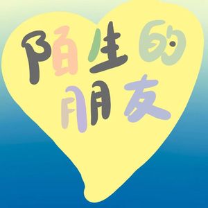 陌生的朋友（demo）