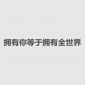 拥有你等于拥有全世界