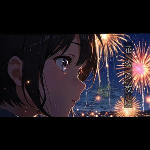花火の夜に