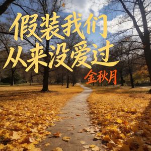 假装我们从来没爱过