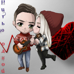 Нитью одной