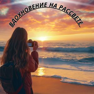 Время вставать
