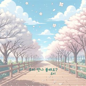 우리만나볼래요?