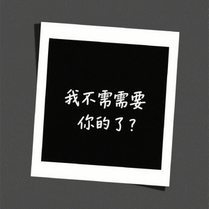 我不需要你了