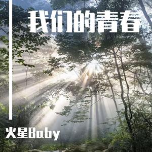 我们的青春