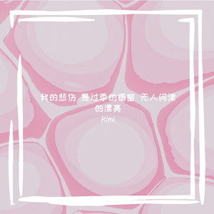 我的悲伤 是过季的橱窗 无人问津的漂亮