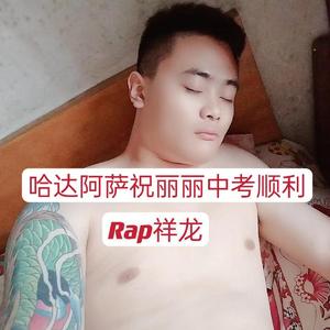 哈达阿萨祝丽丽中考顺利