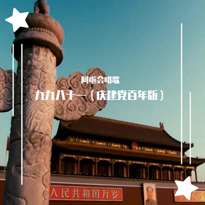 九九八十一（庆建党百年版）