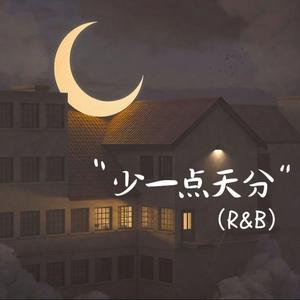 少一点天分（R&B）
