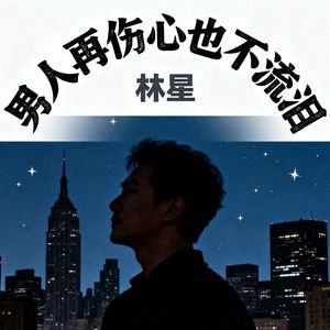 男人再伤心也不流泪(伴奏)