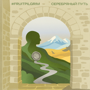 Серебряный путь