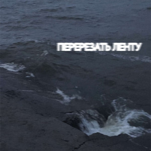 Перерезать ленту VKA Prod.