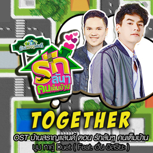 Together (feat. ฮั่น อิสริยะ) [เพลงประกอบซิทคอม "บ้านสราญแลนด์ ตอน รักล้นๆคนเต็มบ้าน"]