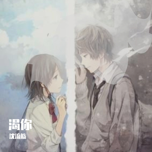 沈流觞-非你莫属