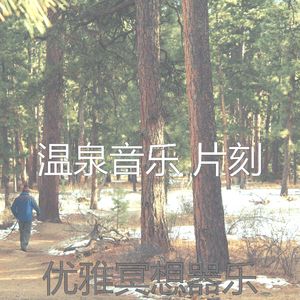 微妙的回春心情