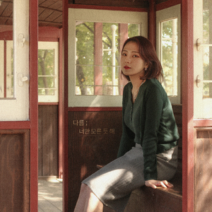 너만 모른 듯 해 (Inst.)