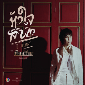 หัวใจลิขิต