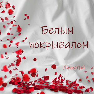 Белым покрывалом