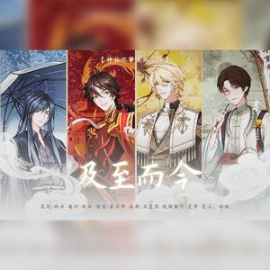 及至而今（《神仙记事录》同人曲）