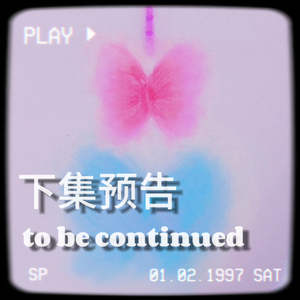 下集预告
