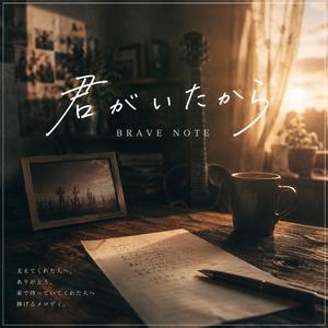 君がいたから