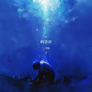 病着爱