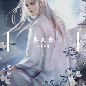 李太白-诗梦冬旭