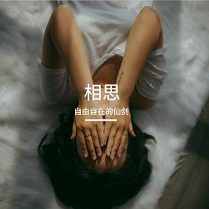 相思