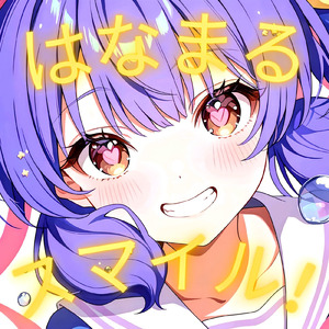 はなまるスマイル！