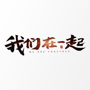 我们在一起