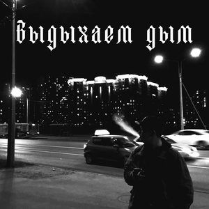 Выдыхаем дым
