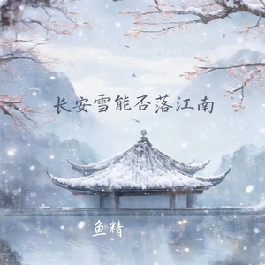 长安雪能否落江南
