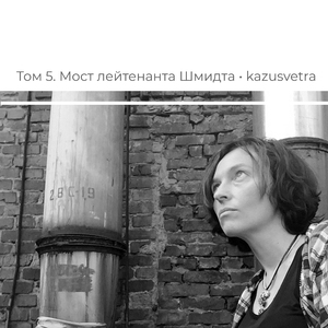 Мост лейтенанта Шмидта