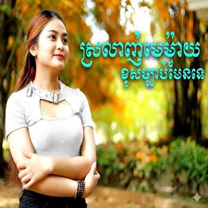 ស្រឡាញ់មេម៉ាយខុសច្បាប់មែនទេ