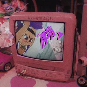 牌坊(Prod.Jianastic.X)